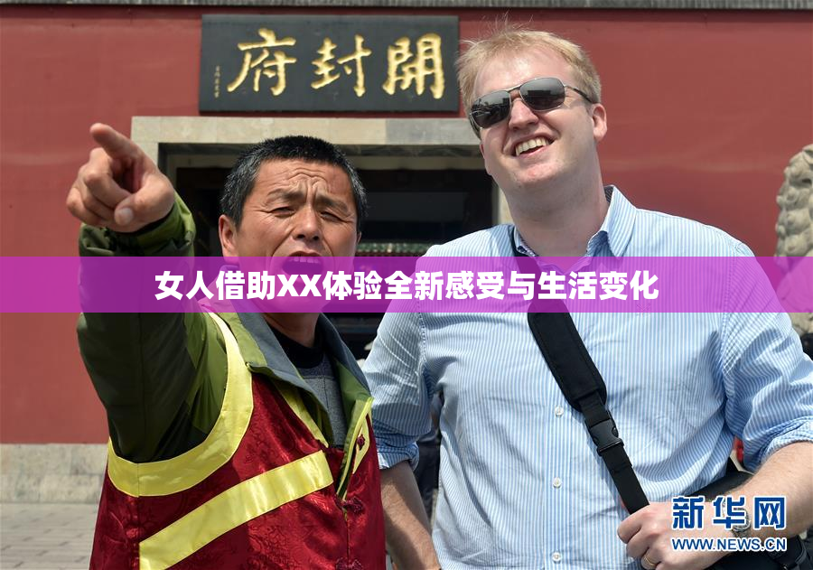 女人借助XX体验全新感受与生活变化