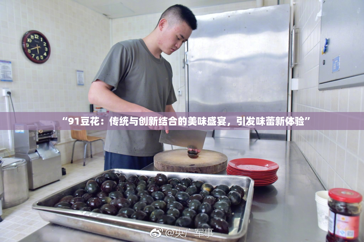 “91豆花：传统与创新结合的美味盛宴，引发味蕾新体验”