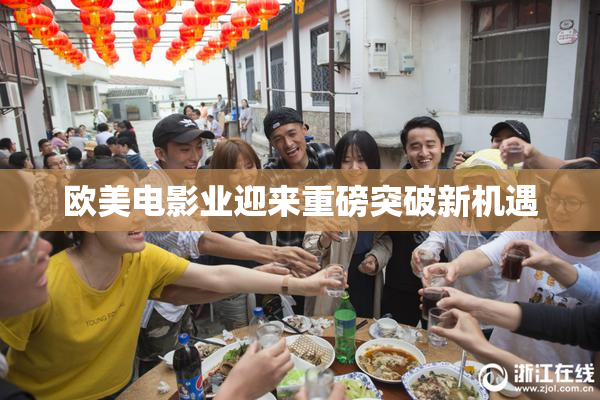 欧美电影业迎来重磅突破新机遇