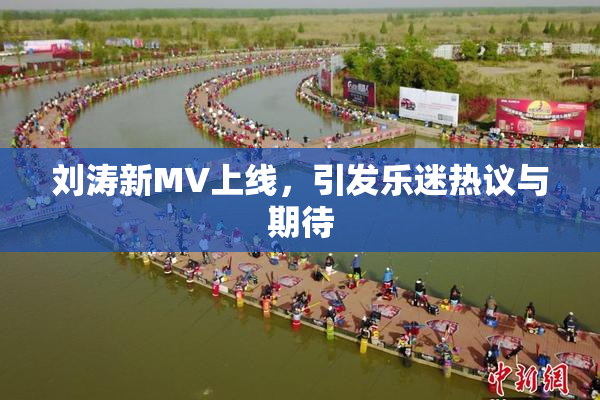 刘涛新MV上线，引发乐迷热议与期待