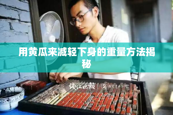 用黄瓜来减轻下身的重量方法揭秘