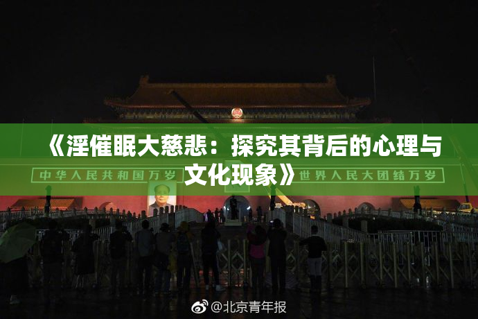 《淫催眠大慈悲：探究其背后的心理与文化现象》