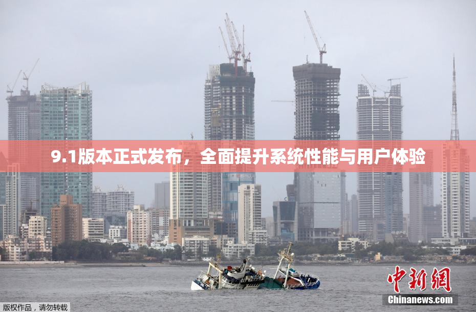 9.1版本正式发布，全面提升系统性能与用户体验