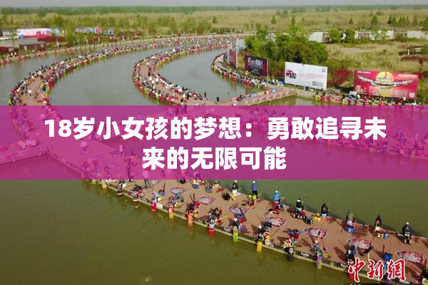 18岁小女孩的梦想：勇敢追寻未来的无限可能