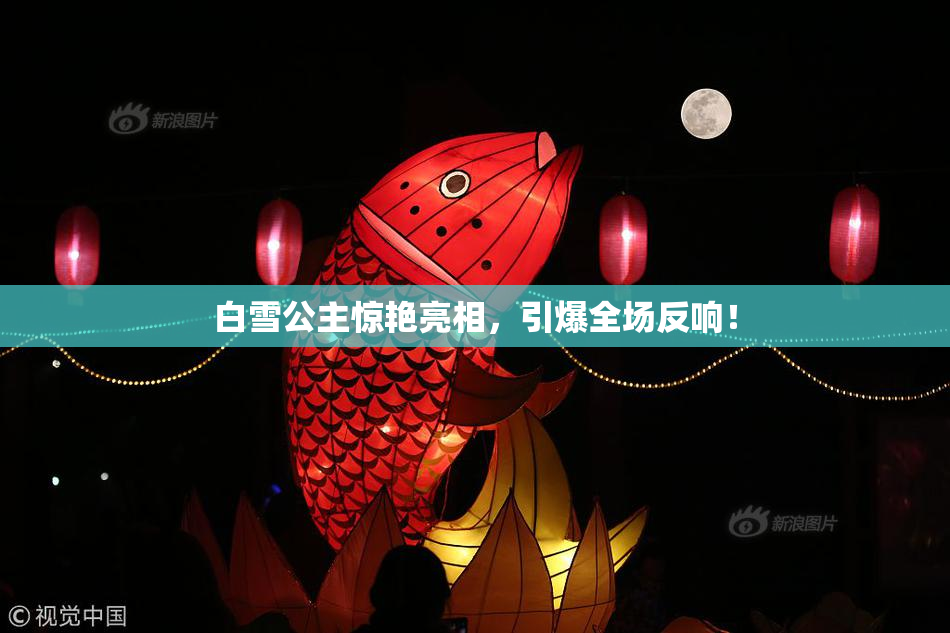 白雪公主惊艳亮相，引爆全场反响！