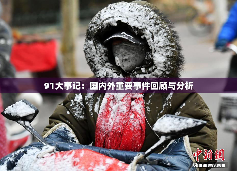 91大事记：国内外重要事件回顾与分析