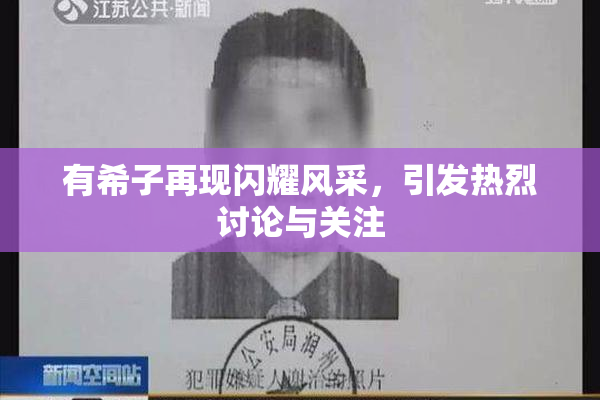 有希子再现闪耀风采，引发热烈讨论与关注