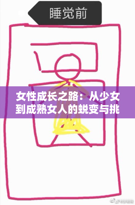 女性成长之路：从少女到成熟女人的蜕变与挑战