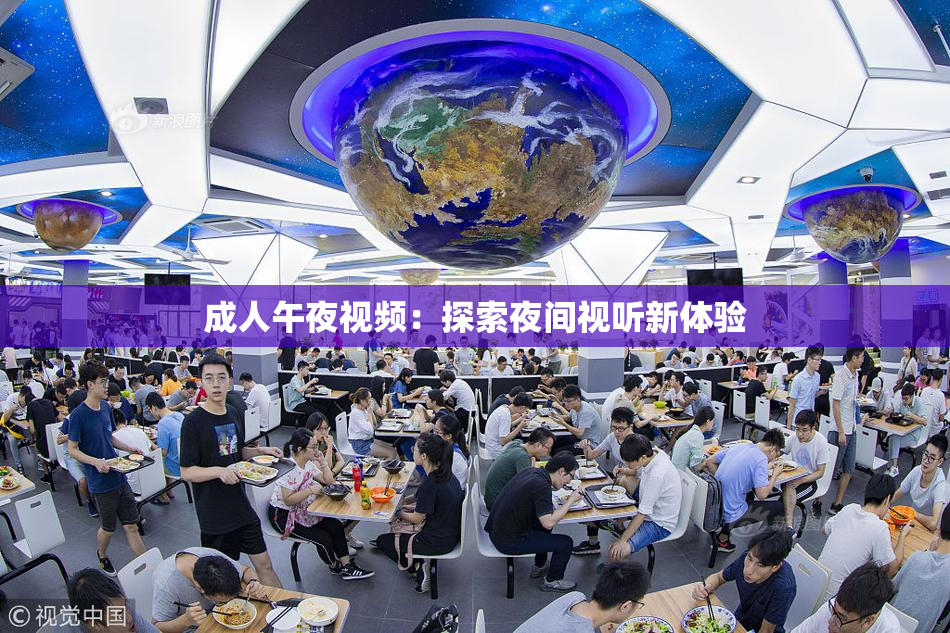 成人午夜视频：探索夜间视听新体验