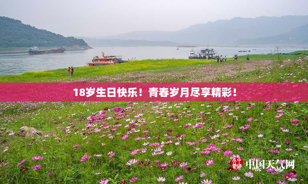 18岁生日快乐！青春岁月尽享精彩！