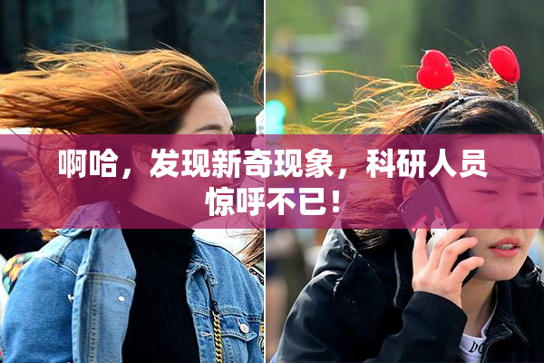 啊哈，发现新奇现象，科研人员惊呼不已！