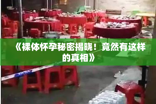 《裸体怀孕秘密揭晓！竟然有这样的真相》