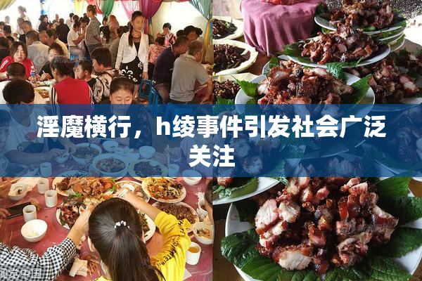 淫魔横行，h绫事件引发社会广泛关注