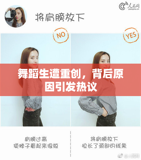 舞蹈生遭重创，背后原因引发热议