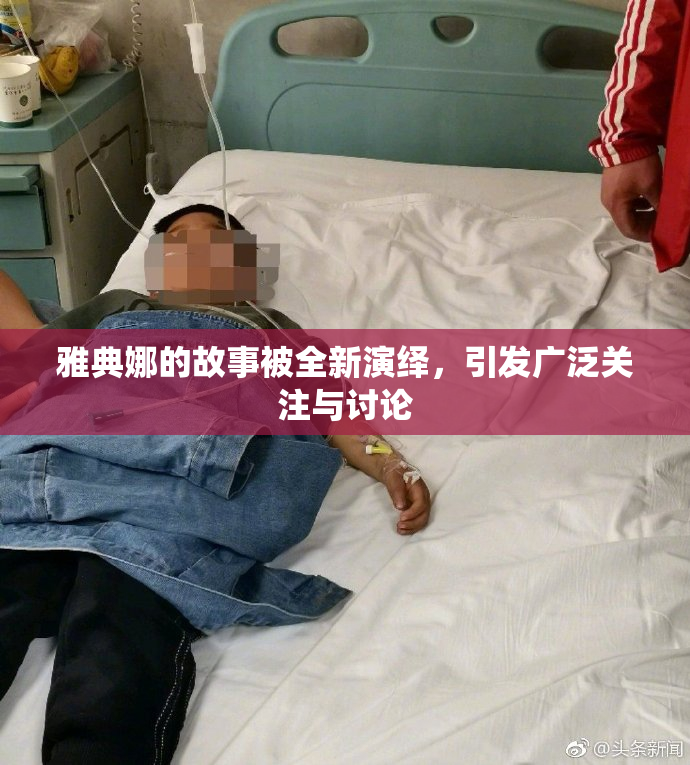 雅典娜的故事被全新演绎，引发广泛关注与讨论