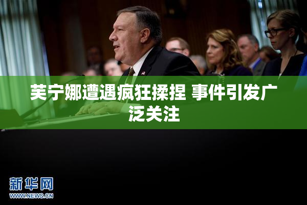 芙宁娜遭遇疯狂揉捏 事件引发广泛关注
