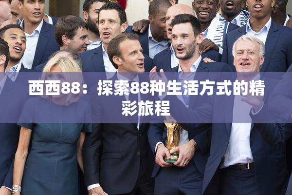 西西88：探索88种生活方式的精彩旅程