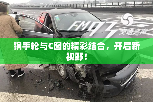 钢手轮与C图的精彩结合，开启新视野！