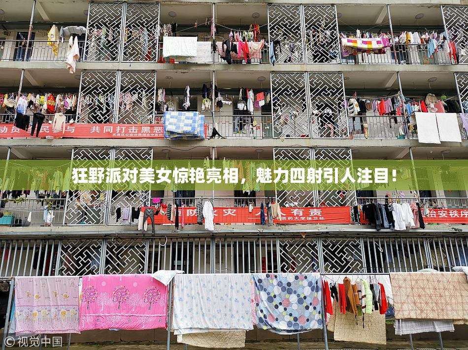 狂野派对美女惊艳亮相，魅力四射引人注目！