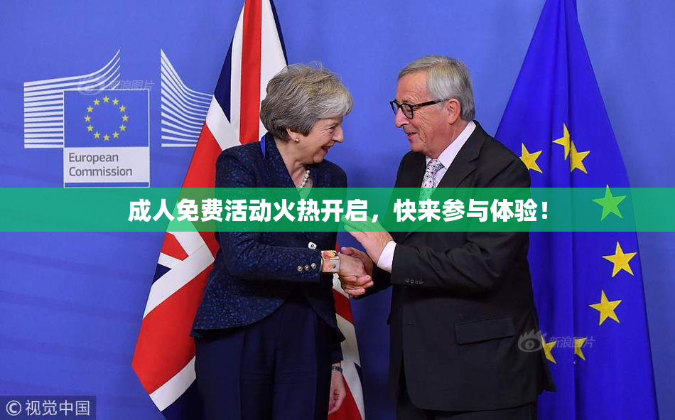 成人免费活动火热开启，快来参与体验！