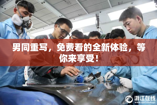 男同重写，免费看的全新体验，等你来享受！