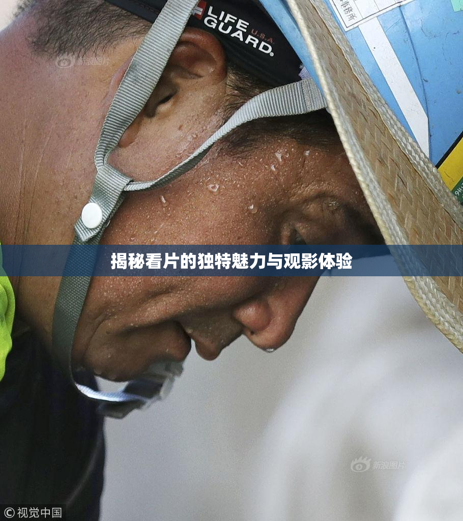 揭秘看片的独特魅力与观影体验