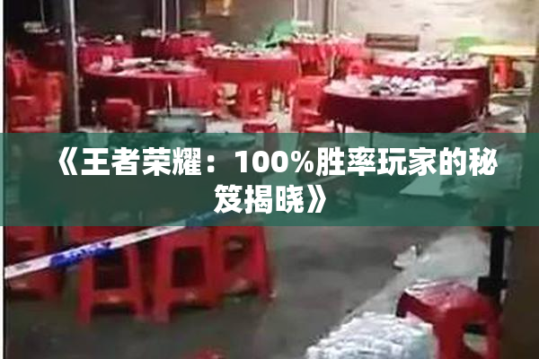 《王者荣耀：100%胜率玩家的秘笈揭晓》