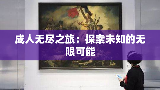 成人无尽之旅：探索未知的无限可能