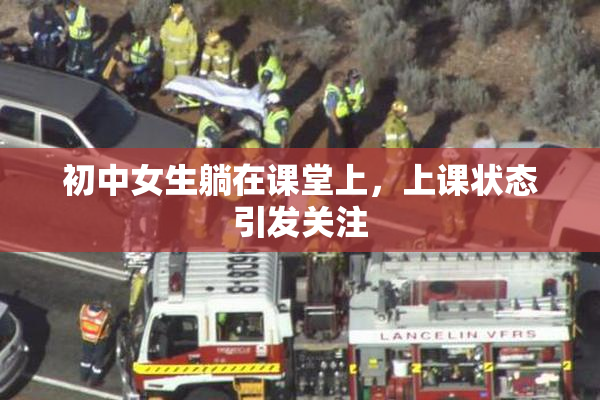 初中女生躺在课堂上，上课状态引发关注