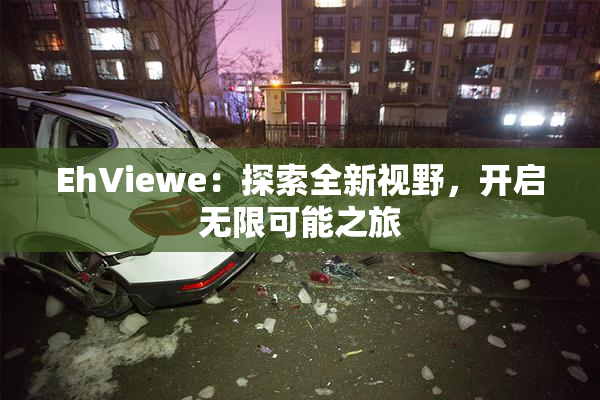 EhViewe：探索全新视野，开启无限可能之旅