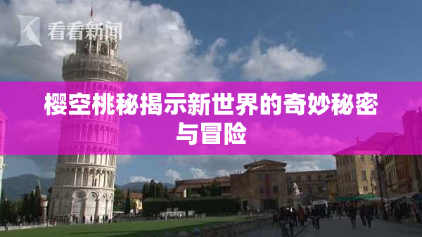 樱空桃秘揭示新世界的奇妙秘密与冒险