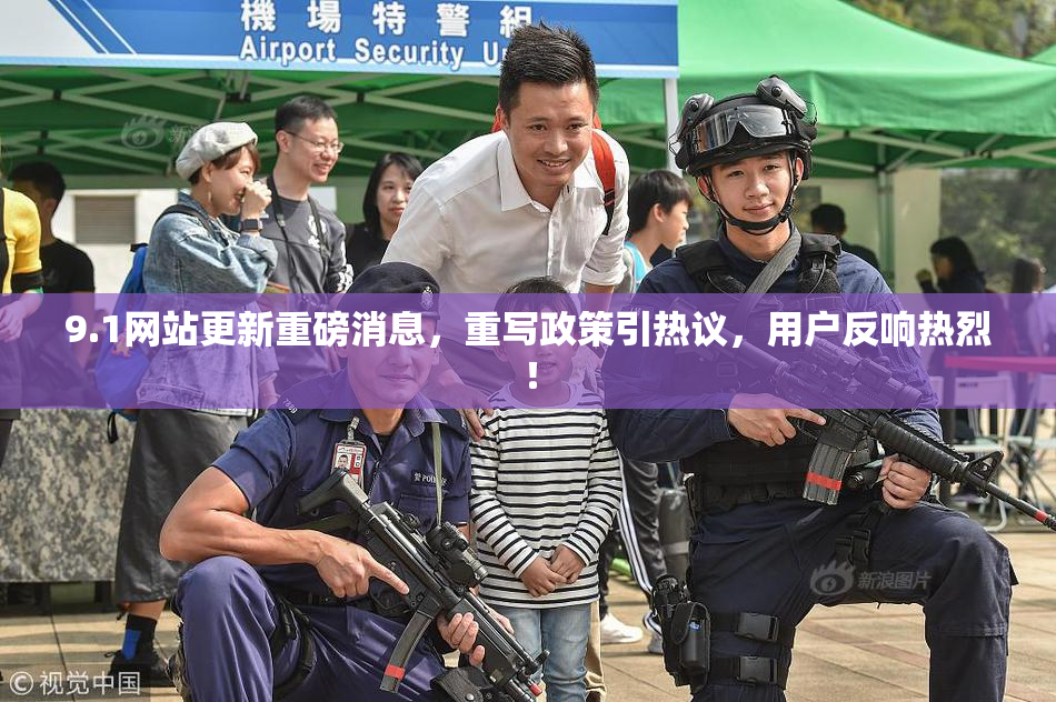 9.1网站更新重磅消息，重写政策引热议，用户反响热烈！