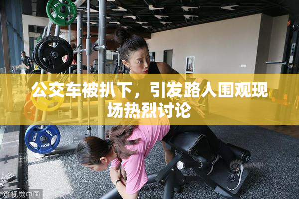 公交车被扒下，引发路人围观现场热烈讨论