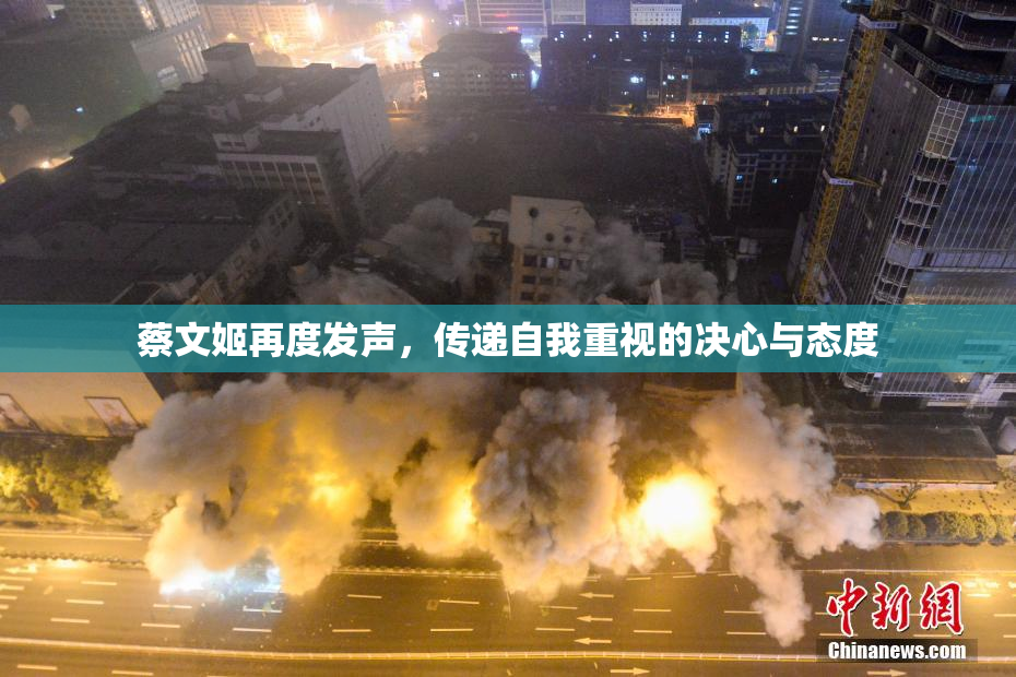 蔡文姬再度发声，传递自我重视的决心与态度