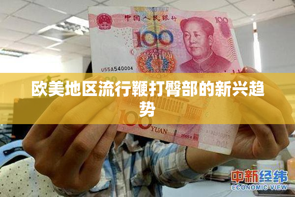 欧美地区流行鞭打臀部的新兴趋势