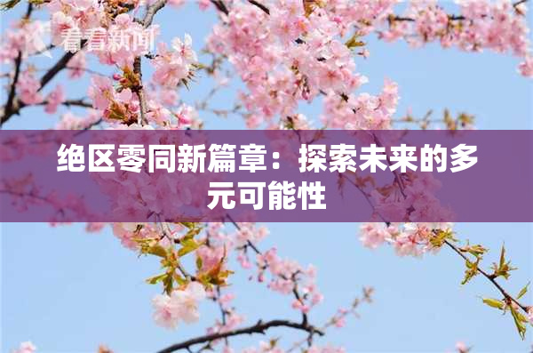 绝区零同新篇章：探索未来的多元可能性