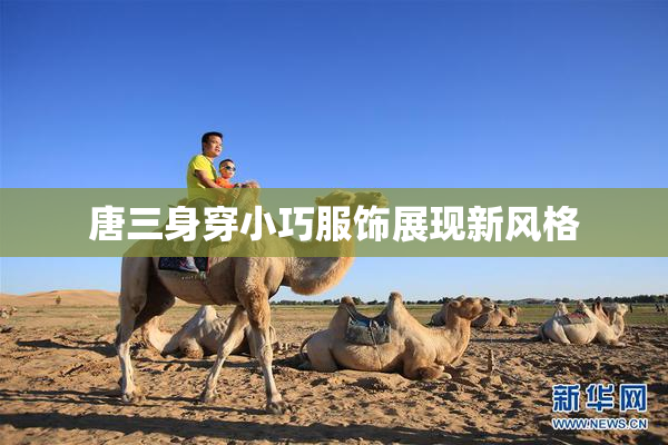 唐三身穿小巧服饰展现新风格