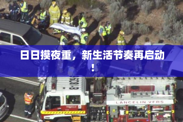 日日摸夜重，新生活节奏再启动！