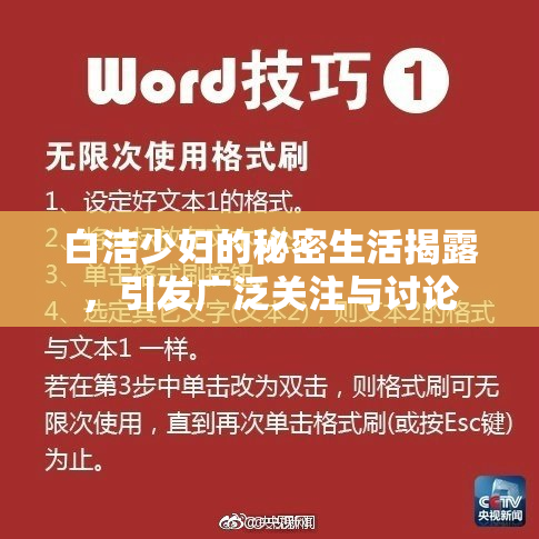 白洁少妇的秘密生活揭露，引发广泛关注与讨论