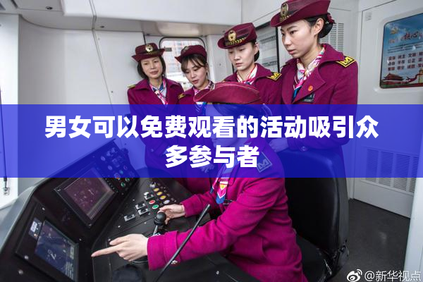 男女可以免费观看的活动吸引众多参与者