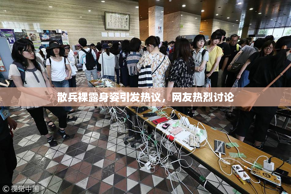 散兵裸露身姿引发热议，网友热烈讨论