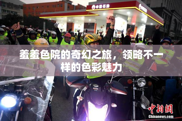 羞羞色院的奇幻之旅，领略不一样的色彩魅力