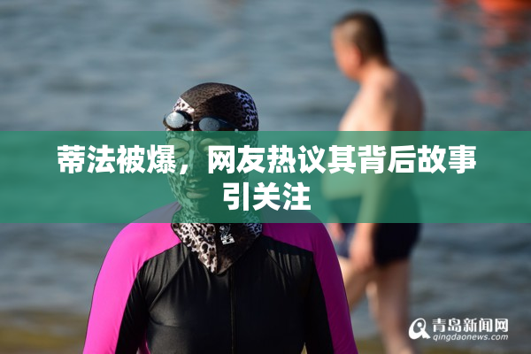 蒂法被爆，网友热议其背后故事引关注