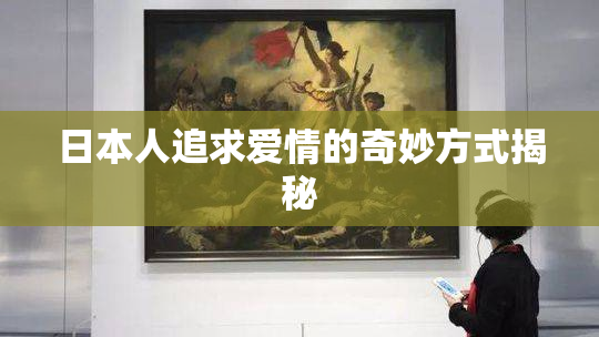 日本人追求爱情的奇妙方式揭秘
