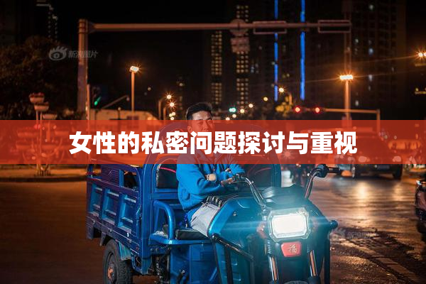 女性的私密问题探讨与重视