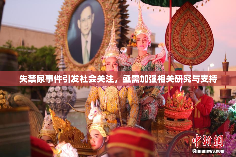 失禁尿事件引发社会关注，亟需加强相关研究与支持
