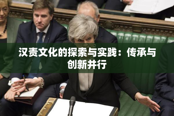 汉责文化的探索与实践：传承与创新并行