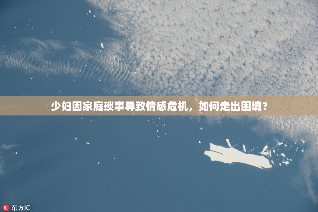 少妇因家庭琐事导致情感危机，如何走出困境？