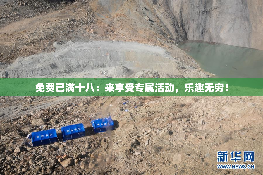 免费已满十八：来享受专属活动，乐趣无穷！