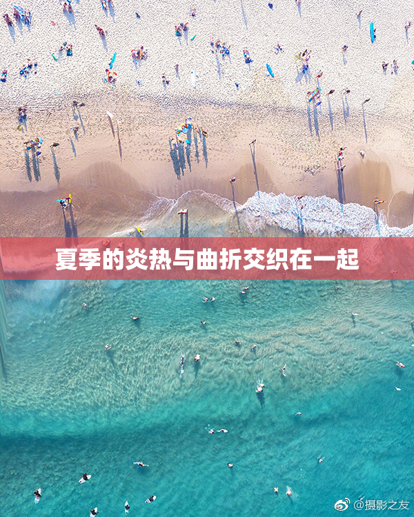 夏季的炎热与曲折交织在一起